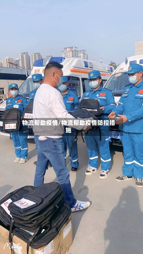 物流帮助疫情/物流帮助疫情防控措施-第1张图片