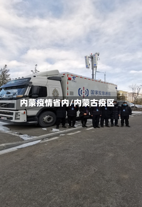 内蒙疫情省内/内蒙古疫区-第1张图片