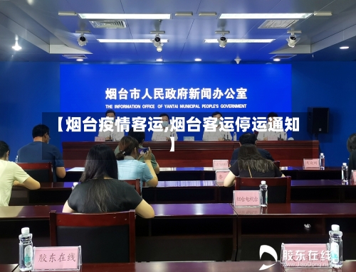 【烟台疫情客运,烟台客运停运通知】