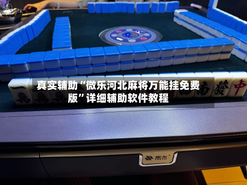 真实辅助“微乐河北麻将万能挂免费版”详细辅助软件教程