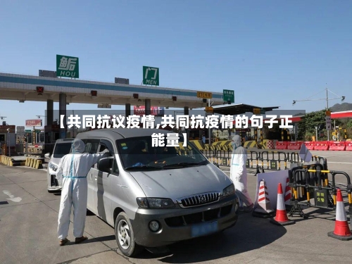 【共同抗议疫情,共同抗疫情的句子正能量】