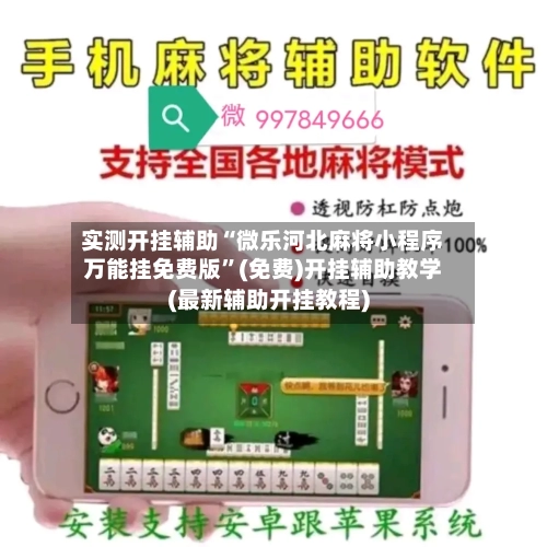 实测开挂辅助“微乐河北麻将小程序万能挂免费版”(免费)开挂辅助教学(最新辅助开挂教程)