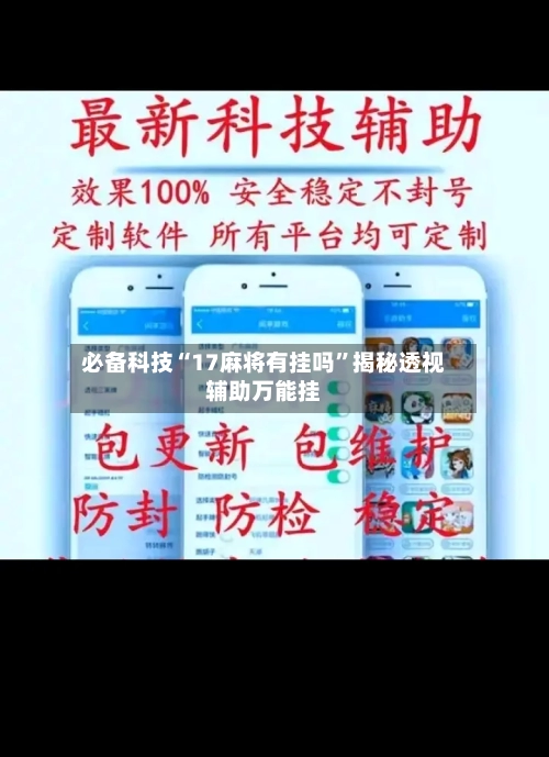 必备科技“17麻将有挂吗	”揭秘透视辅助万能挂-第2张图片