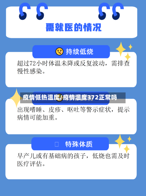 疫情低热温度/疫情温度372正常吗
