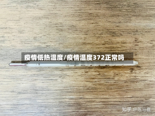 疫情低热温度/疫情温度372正常吗-第2张图片