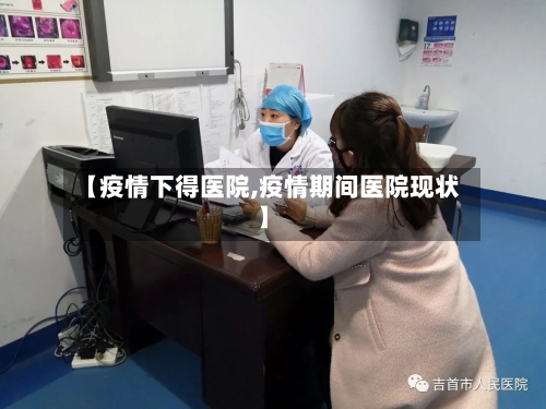 【疫情下得医院,疫情期间医院现状】