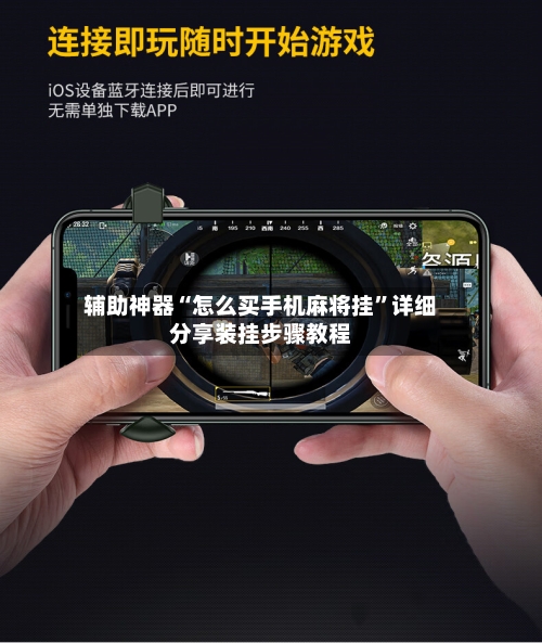 辅助神器“怎么买手机麻将挂”详细分享装挂步骤教程