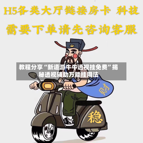 教程分享“新道游牛牛透视挂免费”揭秘透视辅助万能挂用法-第1张图片