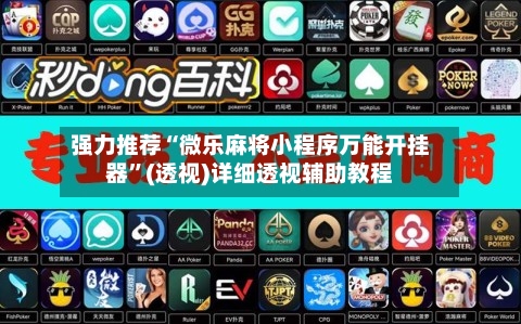 强力推荐“微乐麻将小程序万能开挂器”(透视)详细透视辅助教程