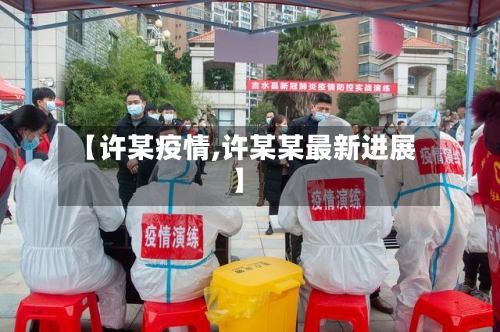 【许某疫情,许某某最新进展】-第1张图片