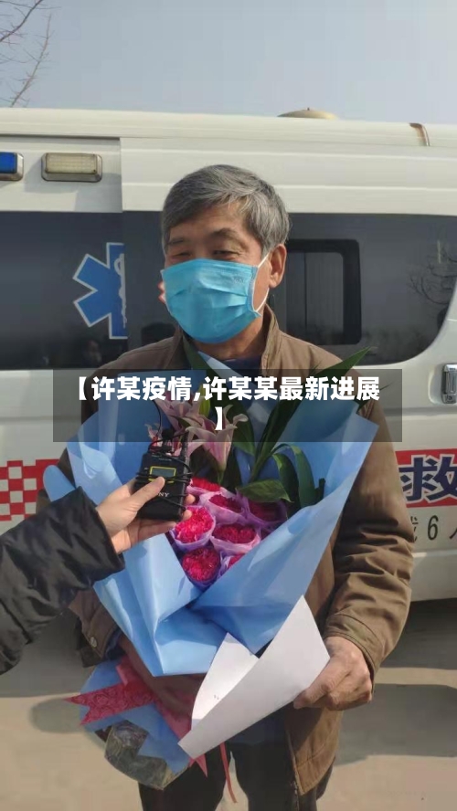 【许某疫情,许某某最新进展】-第2张图片