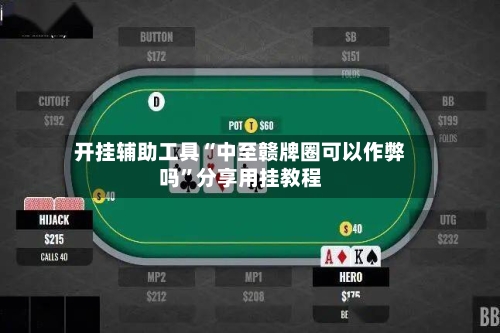 开挂辅助工具“中至赣牌圈可以作弊吗”分享用挂教程-第1张图片