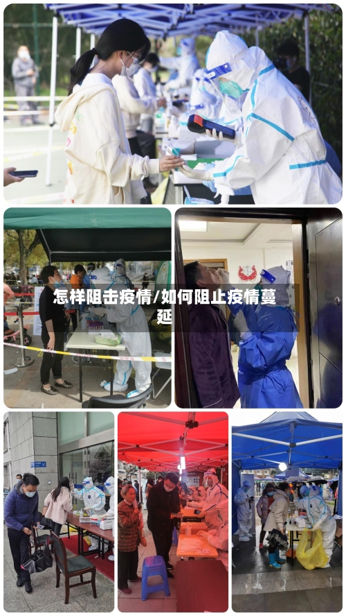 怎样阻击疫情/如何阻止疫情蔓延