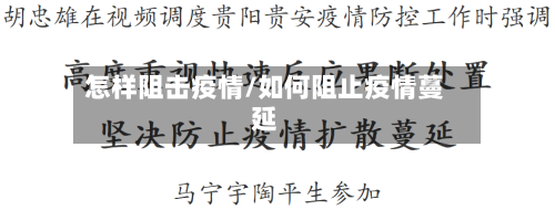 怎样阻击疫情/如何阻止疫情蔓延-第2张图片