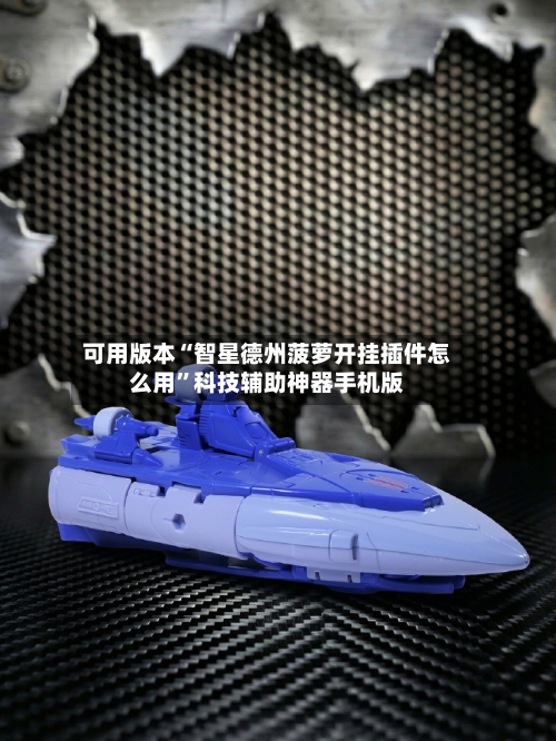 可用版本“智星德州菠萝开挂插件怎么用	”科技辅助神器手机版-第1张图片
