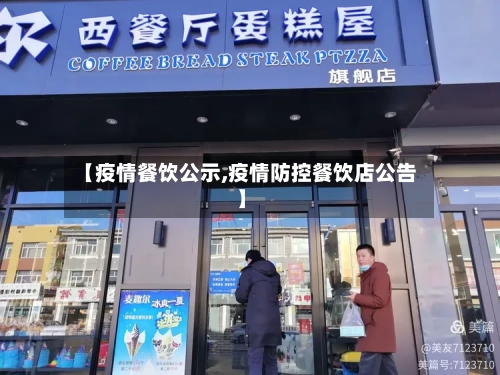 【疫情餐饮公示,疫情防控餐饮店公告】-第1张图片