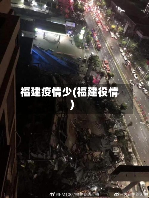 福建疫情少(福建役情)