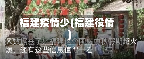 福建疫情少(福建役情)-第2张图片