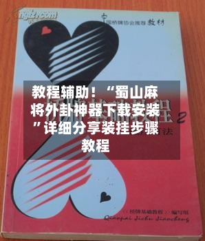 教程辅助！“蜀山麻将外卦神器下载安装”详细分享装挂步骤教程