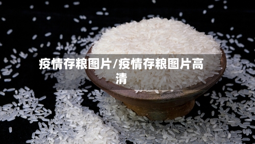 疫情存粮图片/疫情存粮图片高清-第1张图片