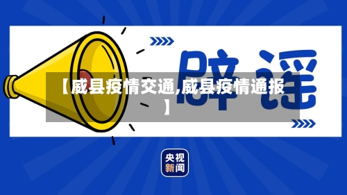 【威县疫情交通,威县疫情通报】