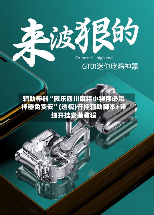 辅助神器“微乐四川麻将小程序必赢神器免费安”(透视)开挂辅助脚本+详细开挂安装教程