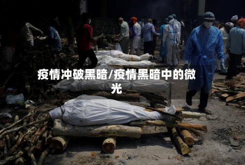 疫情冲破黑暗/疫情黑暗中的微光