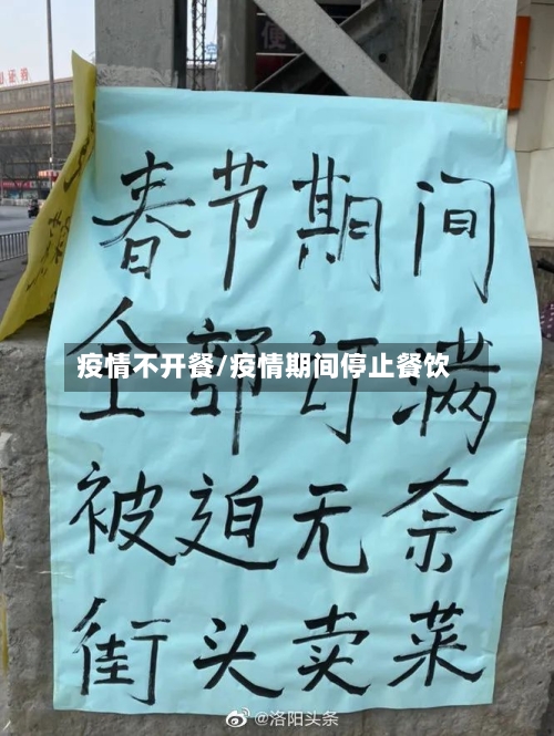 疫情不开餐/疫情期间停止餐饮