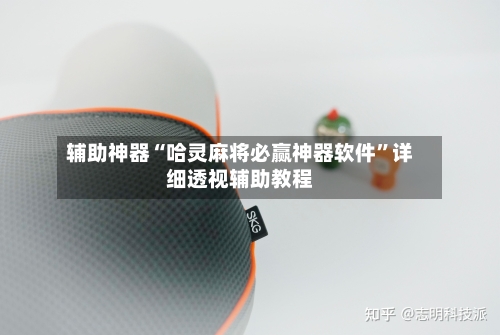 辅助神器“哈灵麻将必赢神器软件”详细透视辅助教程