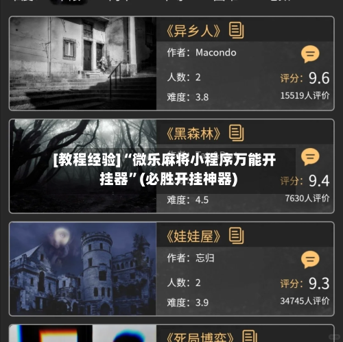 [教程经验]“微乐麻将小程序万能开挂器”(必胜开挂神器)-第3张图片