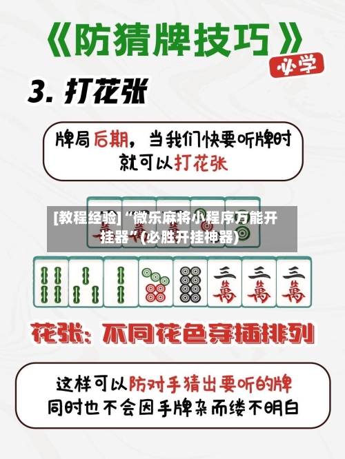 [教程经验]“微乐麻将小程序万能开挂器	”(必胜开挂神器)-第2张图片