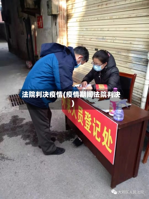 法院判决疫情(疫情期间法院判决)