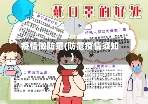 疫情做防范(防范疫情须知)