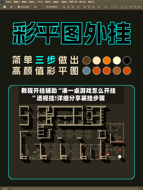教程开挂辅助“凑一桌游戏怎么开挂	”透视挂!详细分享装挂步骤-第3张图片