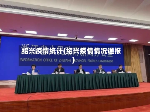 绍兴疫情统计(绍兴疫情情况通报)
