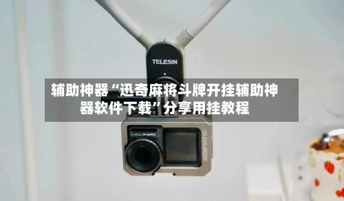 辅助神器“迅奇麻将斗牌开挂辅助神器软件下载”分享用挂教程