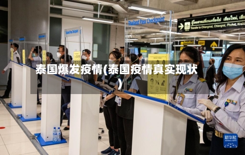 泰国爆发疫情(泰国疫情真实现状)