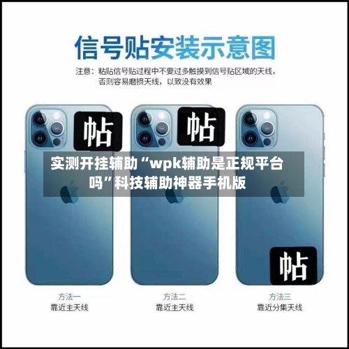 实测开挂辅助“wpk辅助是正规平台吗”科技辅助神器手机版