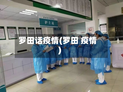 罗田话疫情(罗田 疫情)-第1张图片