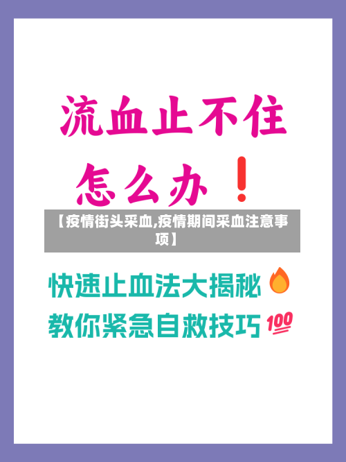 【疫情街头采血,疫情期间采血注意事项】-第1张图片