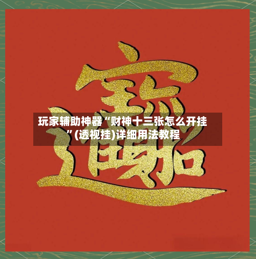 玩家辅助神器“财神十三张怎么开挂”(透视挂)详细用法教程