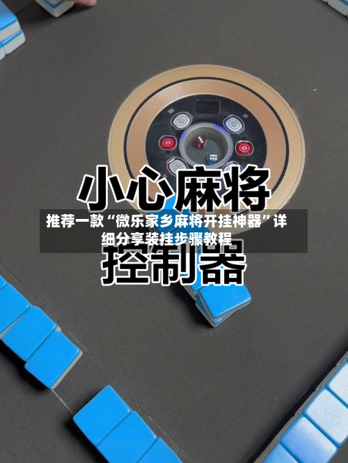 推荐一款“微乐家乡麻将开挂神器”详细分享装挂步骤教程