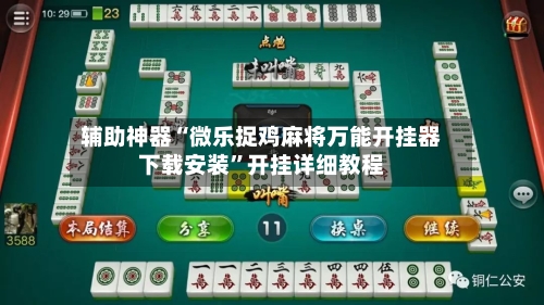 辅助神器“微乐捉鸡麻将万能开挂器下载安装”开挂详细教程
