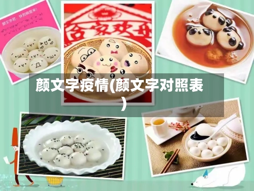 颜文字疫情(颜文字对照表)-第2张图片