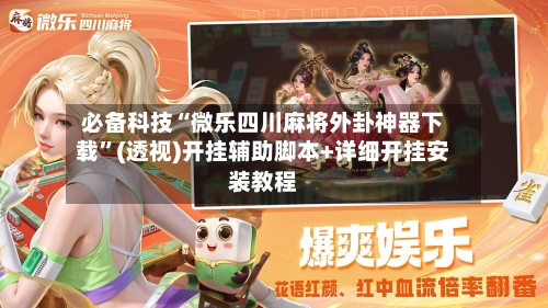 必备科技“微乐四川麻将外卦神器下载”(透视)开挂辅助脚本+详细开挂安装教程-第3张图片