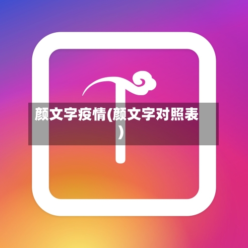 颜文字疫情(颜文字对照表)