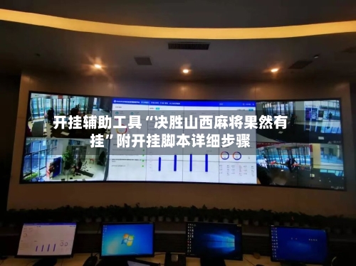 开挂辅助工具“决胜山西麻将果然有挂”附开挂脚本详细步骤-第1张图片