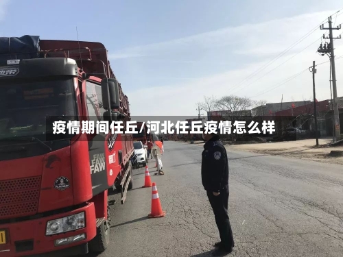 疫情期间任丘/河北任丘疫情怎么样