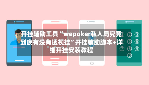 开挂辅助工具“wepoker私人局究竟到底有没有透视挂”开挂辅助脚本+详细开挂安装教程