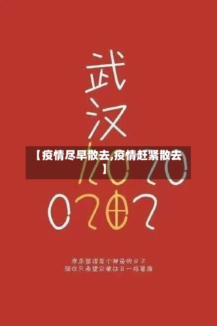 【疫情尽早散去,疫情赶紧散去】-第3张图片